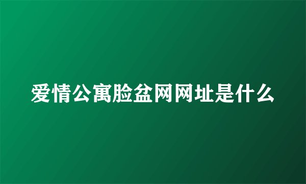 爱情公寓脸盆网网址是什么