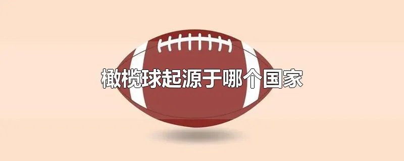 橄榄球起源于哪个国家