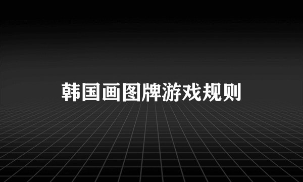 韩国画图牌游戏规则