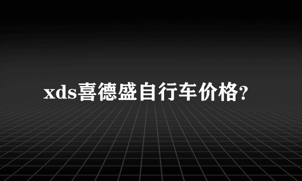xds喜德盛自行车价格？