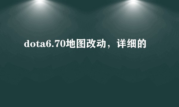 dota6.70地图改动，详细的