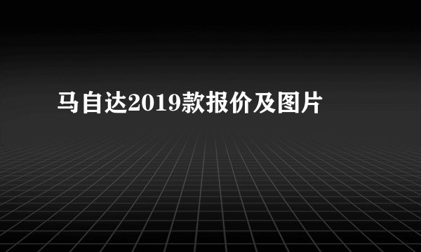 马自达2019款报价及图片