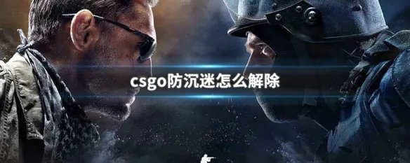 csgo防沉迷怎么解除