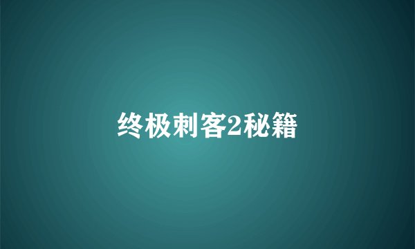 终极刺客2秘籍