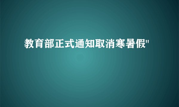 教育部正式通知取消寒暑假