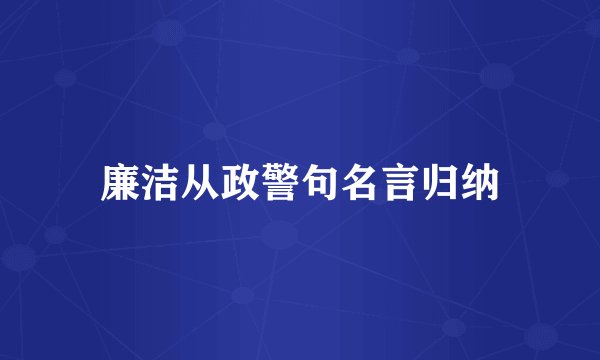 廉洁从政警句名言归纳