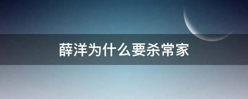 薛洋为什么要杀常家