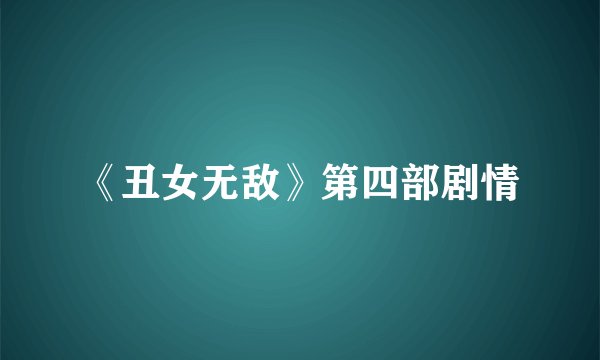 《丑女无敌》第四部剧情