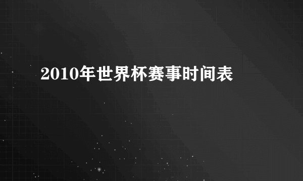 2010年世界杯赛事时间表