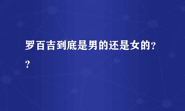 罗百吉到底是男的还是女的？？