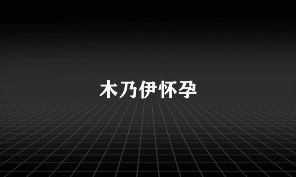 木乃伊怀孕