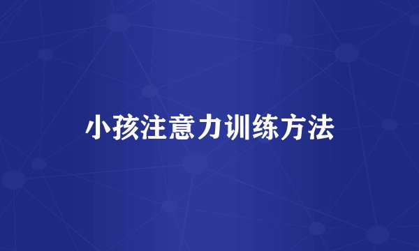 小孩注意力训练方法