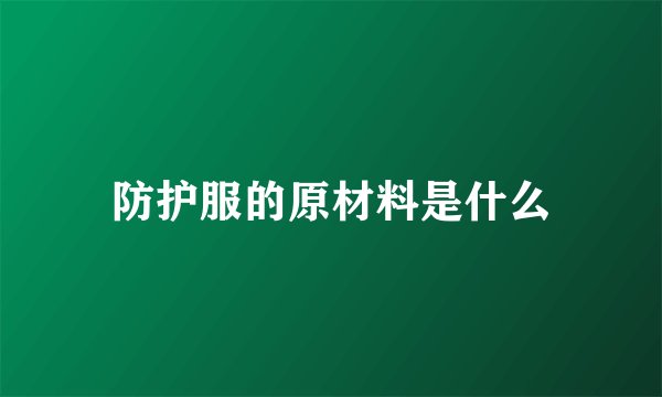 防护服的原材料是什么