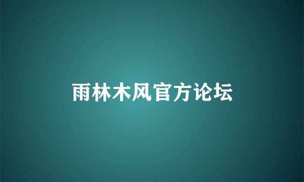 雨林木风官方论坛