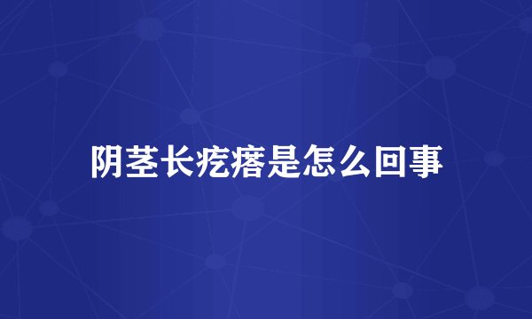 阴茎长疙瘩是怎么回事