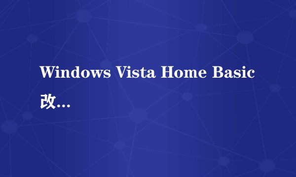 Windows Vista Home Basic改成ghost xp sp2怎么做？
