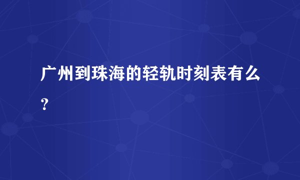 广州到珠海的轻轨时刻表有么？