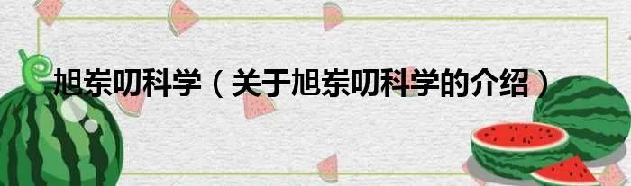 旭岽叨科学（关于旭岽叨科学的介绍）