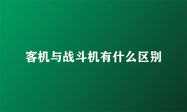 客机与战斗机有什么区别