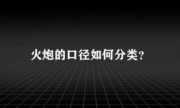 火炮的口径如何分类？
