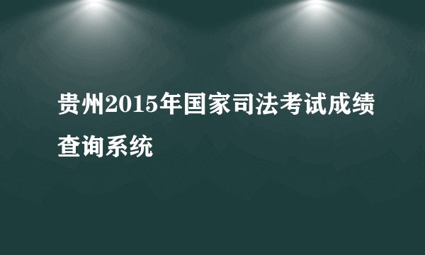 贵州2015年国家司法考试成绩查询系统