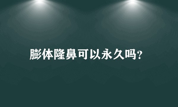 膨体隆鼻可以永久吗？
