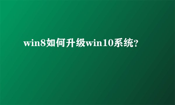 win8如何升级win10系统?