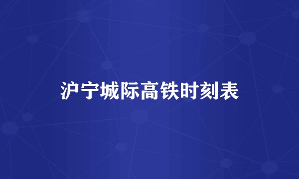 沪宁城际高铁时刻表