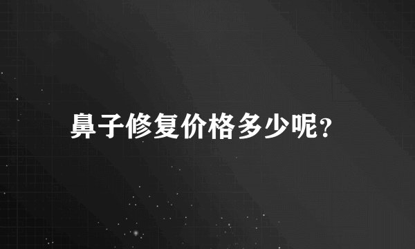 鼻子修复价格多少呢？