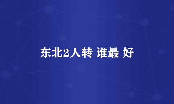 东北2人转 谁最 好