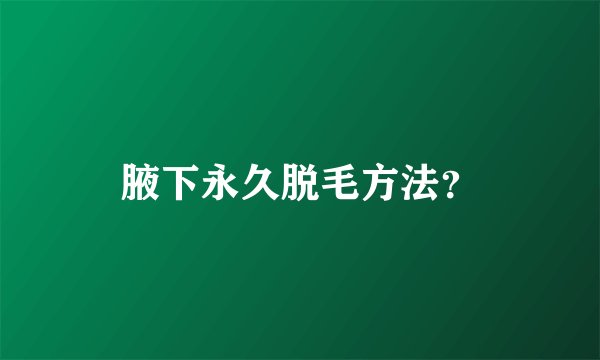 腋下永久脱毛方法？