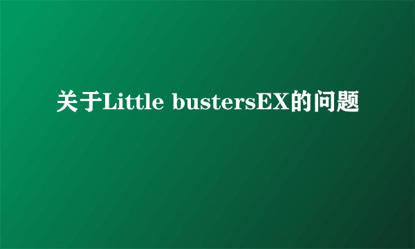 关于Little bustersEX的问题