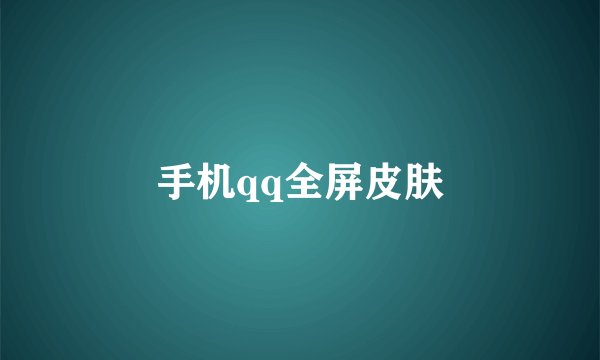 手机qq全屏皮肤