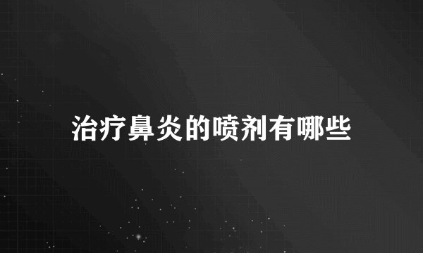 治疗鼻炎的喷剂有哪些