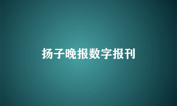扬子晚报数字报刊