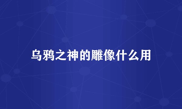 乌鸦之神的雕像什么用