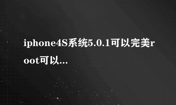 iphone4S系统5.0.1可以完美root可以下载91手机助手么?