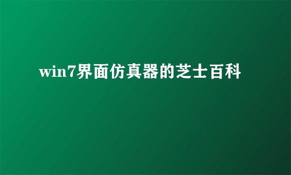 win7界面仿真器的芝士百科