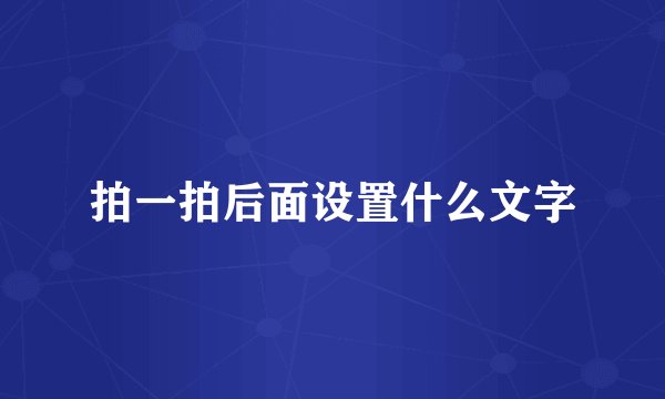 拍一拍后面设置什么文字