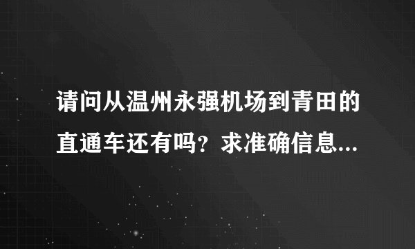 请问从温州永强机场到青田的直通车还有吗？求准确信息。先谢过大神，。