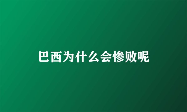巴西为什么会惨败呢