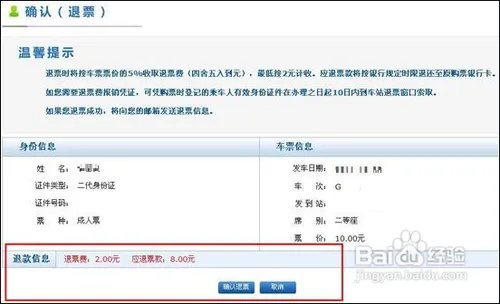 网上订票退票流程