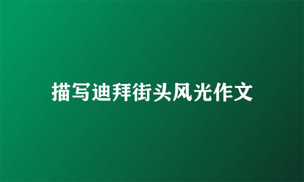 描写迪拜街头风光作文