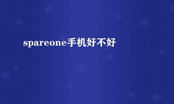 spareone手机好不好
