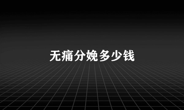 无痛分娩多少钱