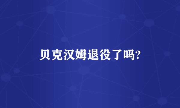 贝克汉姆退役了吗?