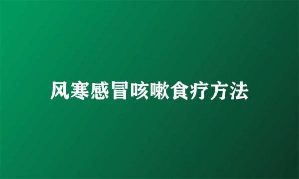 风寒感冒咳嗽食疗方法