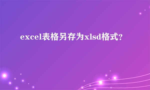 excel表格另存为xlsd格式？