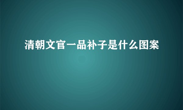 清朝文官一品补子是什么图案