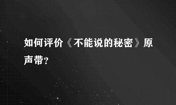 如何评价《不能说的秘密》原声带？